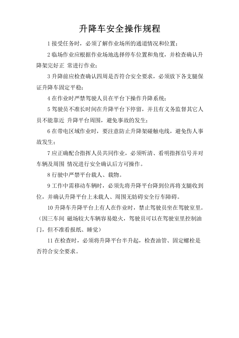 升降车安全操作规程.doc 第1页