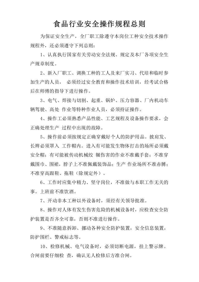 食品行业安全操作规程总则.doc 第1页