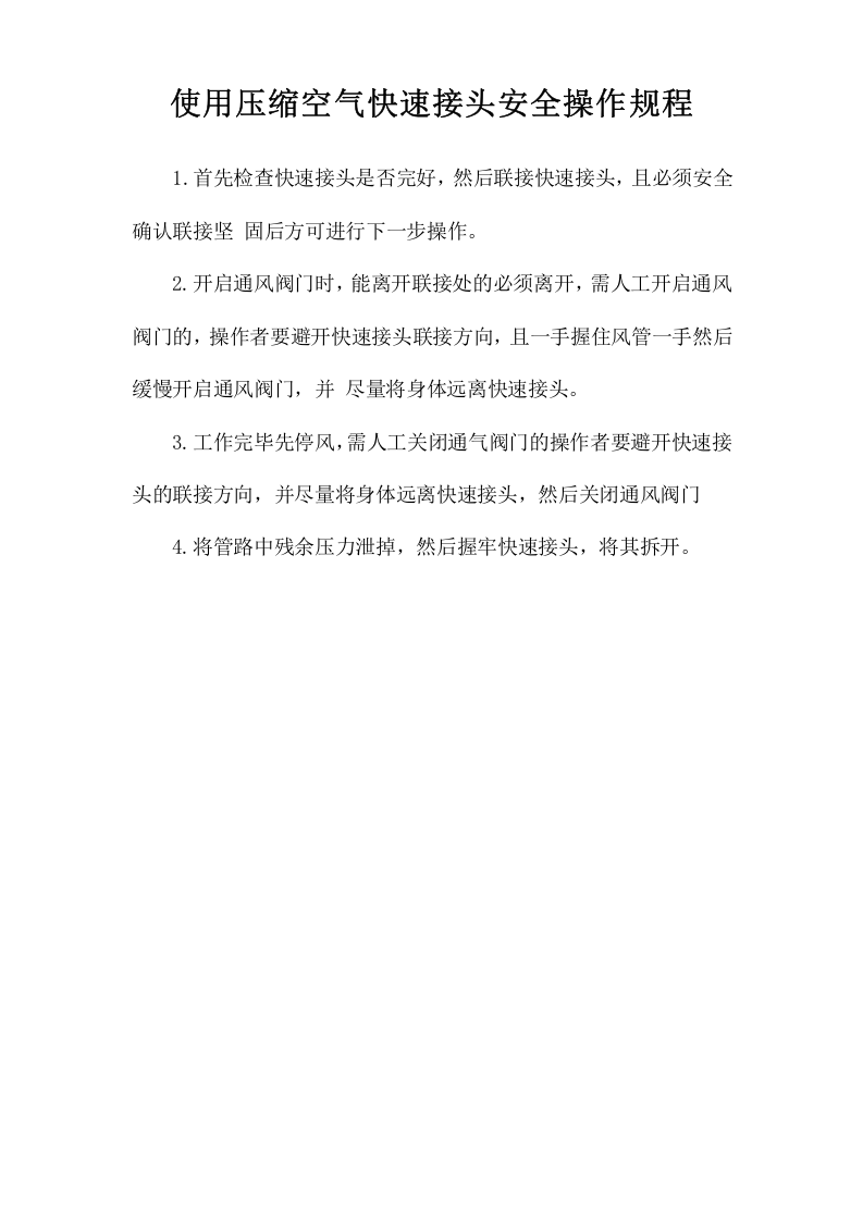 使用压缩空气快速接头安全操作规程.doc 第1页