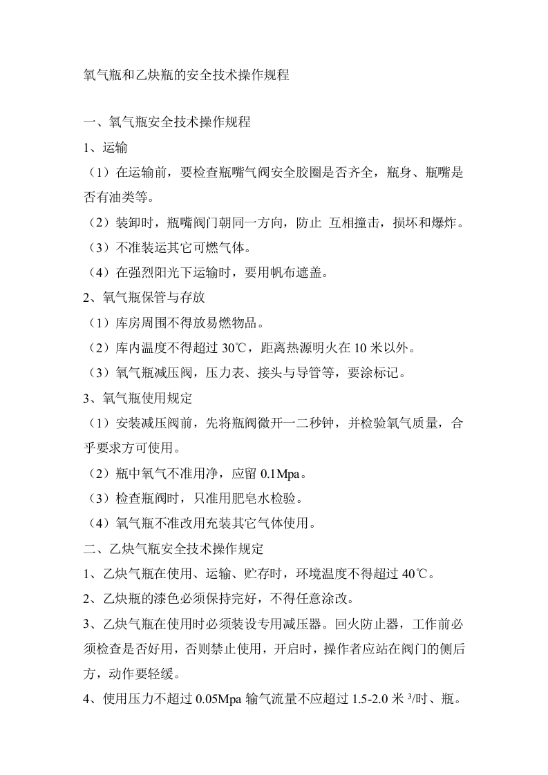 使用易燃易爆品安全操作规程.doc 第1页