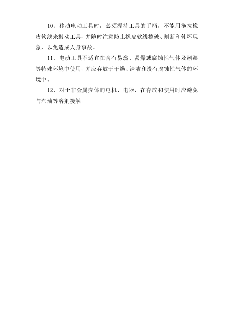 手持电动工具安全操作规程.doc 第2页