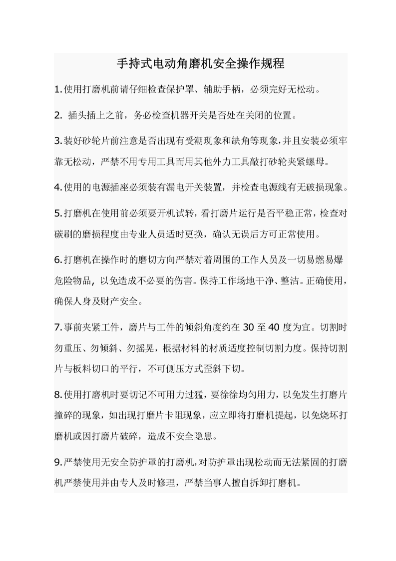 手持式电动角磨机安全操作规程.doc 第1页