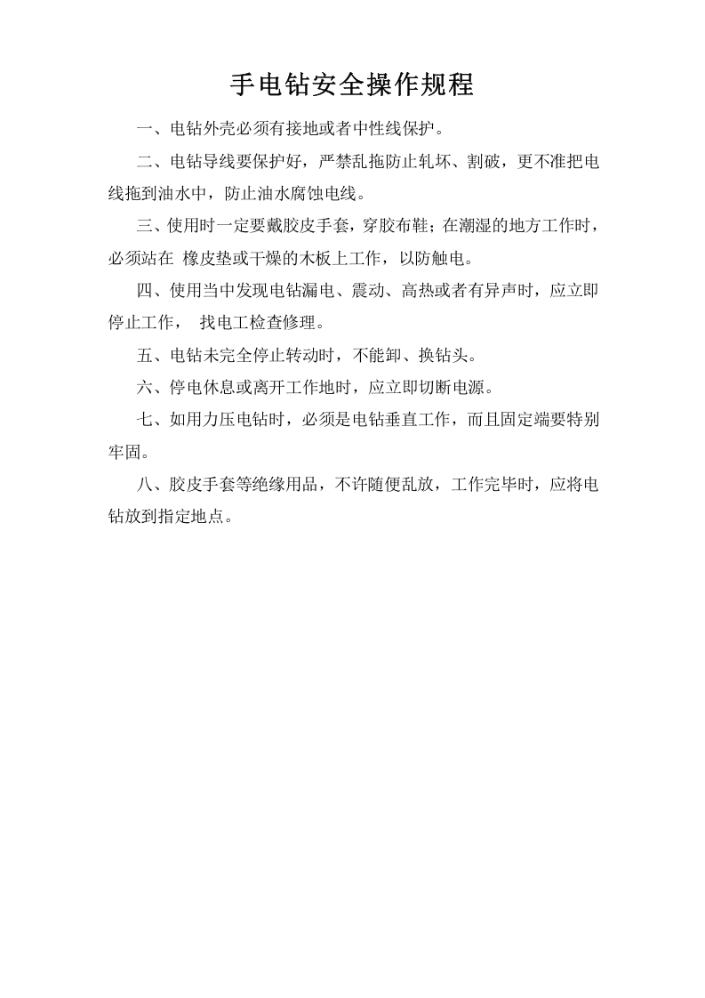手电钻安全操作规程.doc 第1页