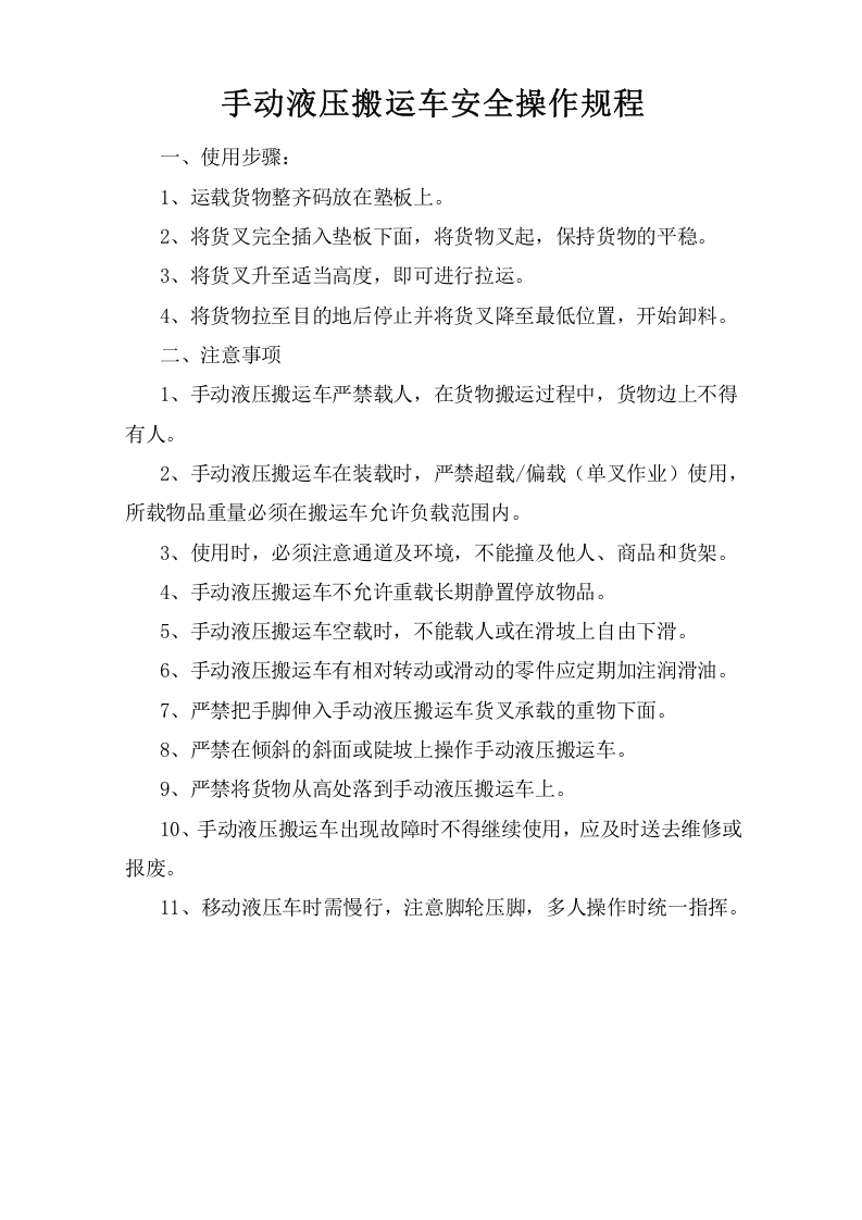 手动液压搬运车安全操作规程.doc 第1页