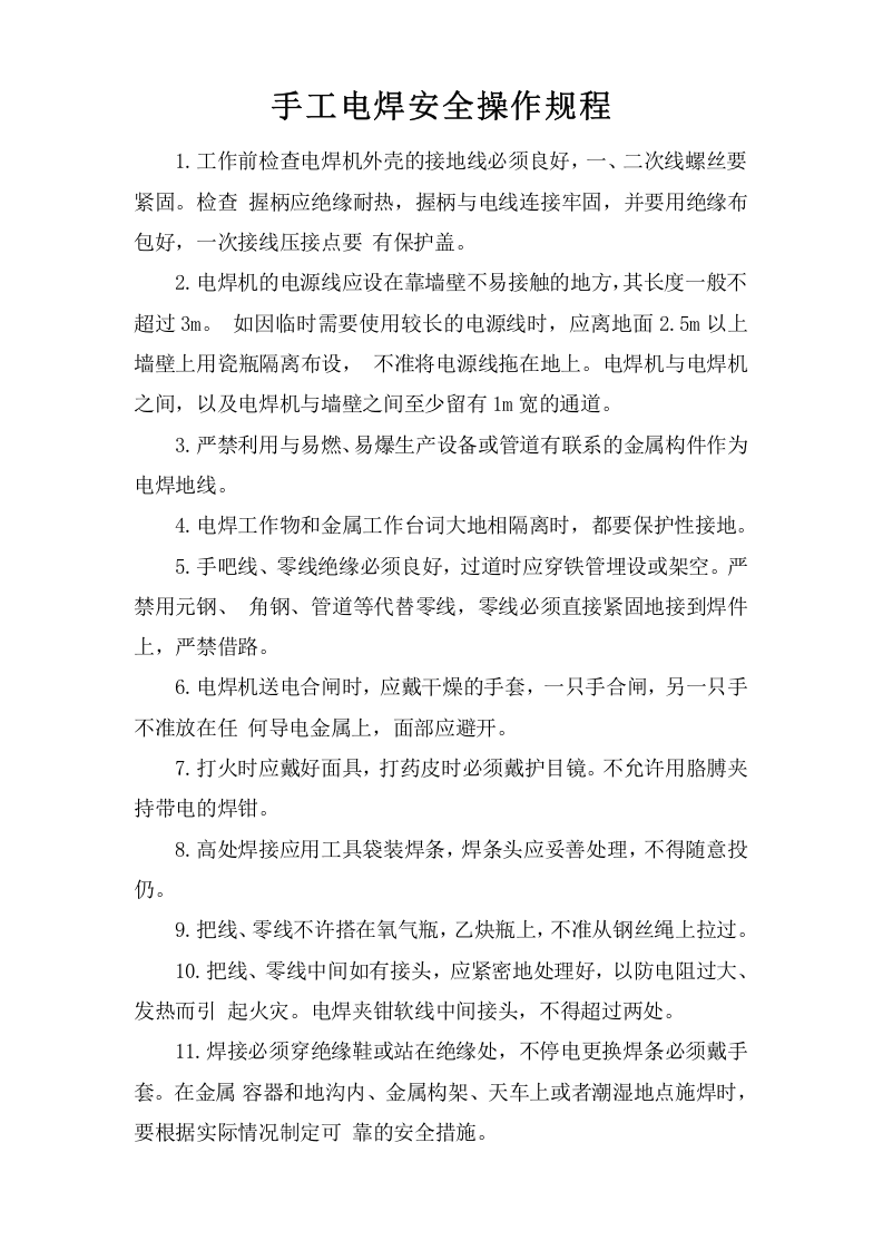 手工电焊安全操作规程.doc 第1页