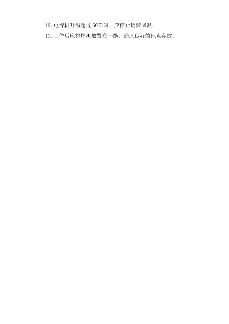 手工电焊安全操作规程.doc 第2页
