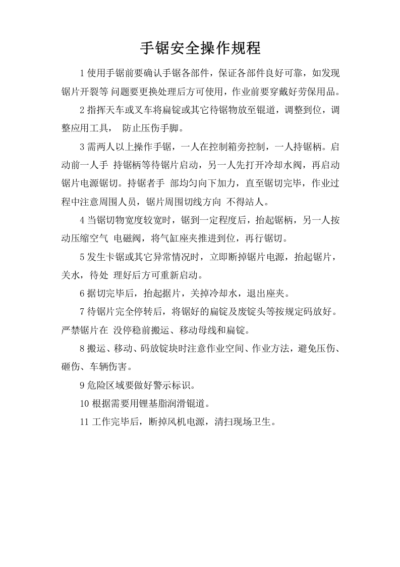 手锯安全操作规程.doc 第1页