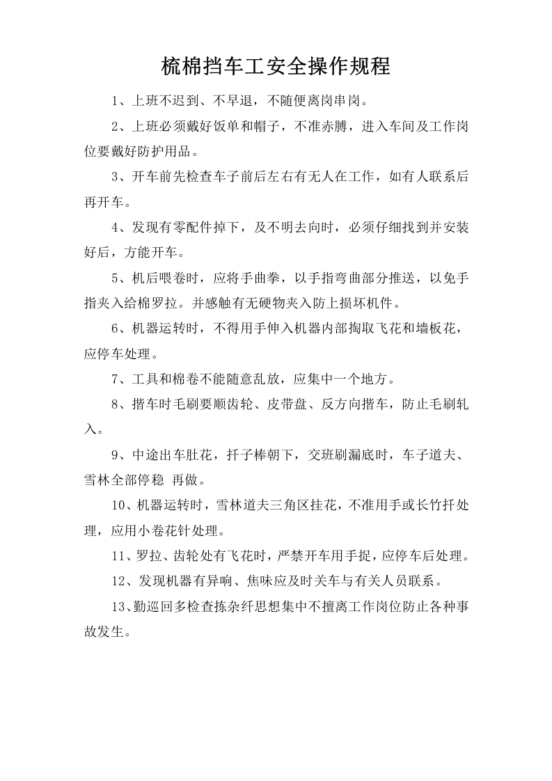 梳棉挡车工安全操作规程.doc 第1页