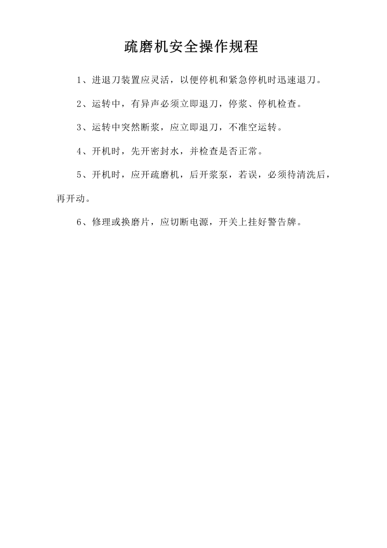 疏磨机安全操作规程.doc 第1页