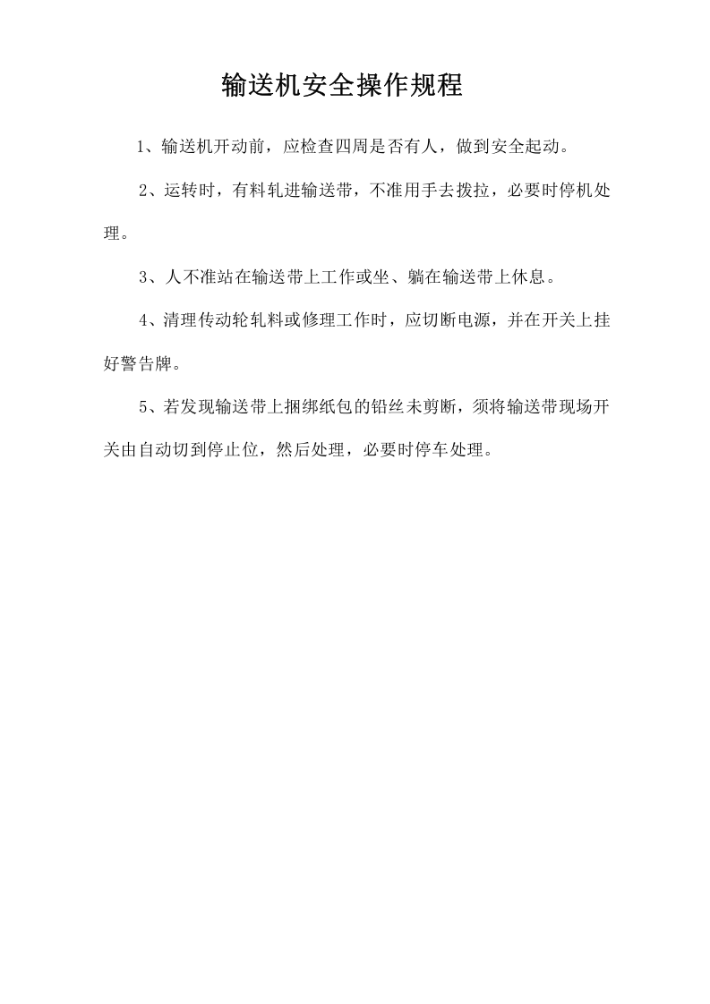 输送机安全操作规程.doc 第1页