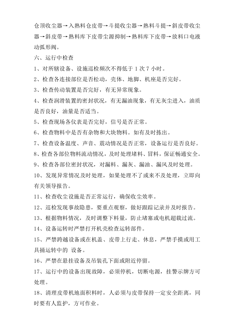 熟料库下巡检岗位安全操作规程.doc 第2页