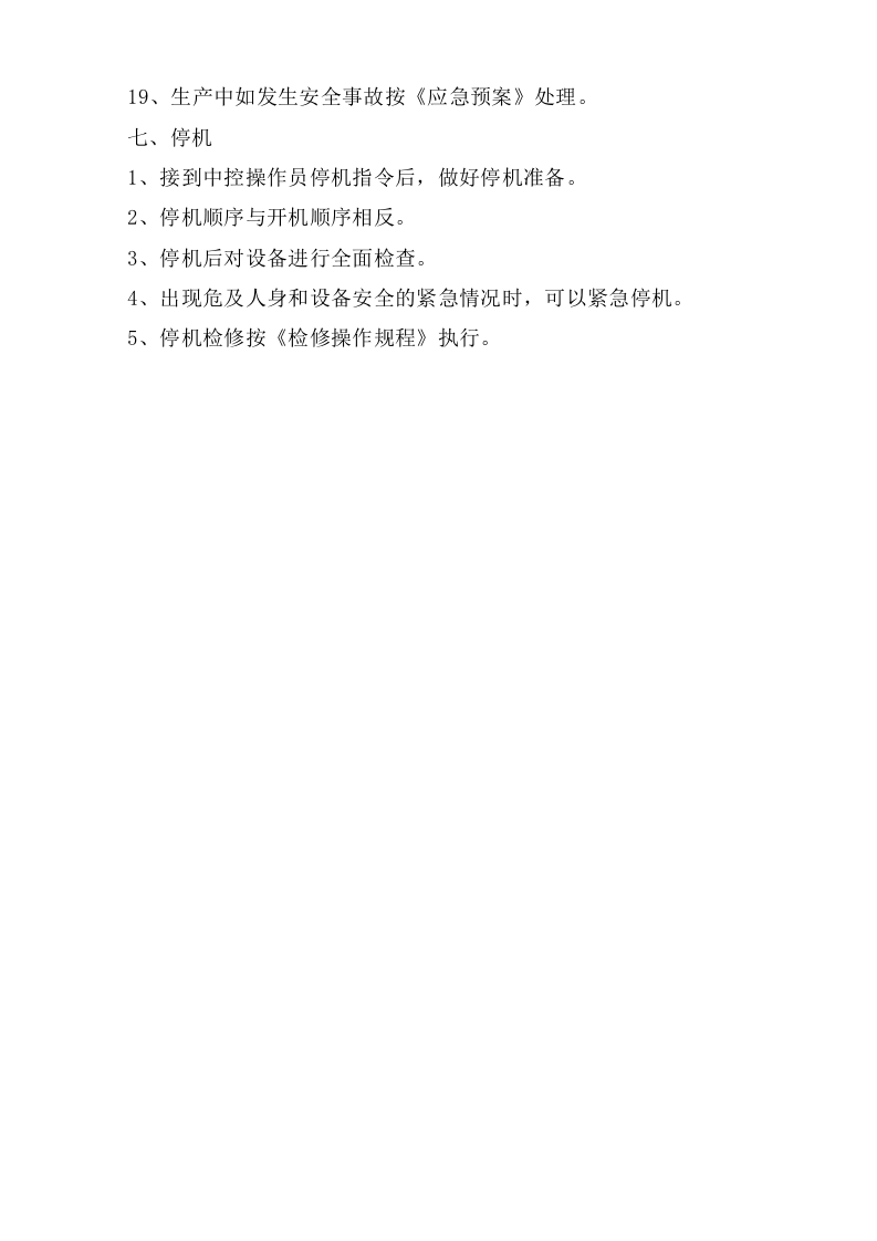 熟料库下巡检岗位安全操作规程.doc 第3页