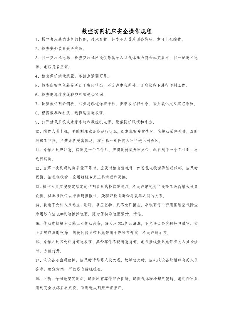 数控切割机床安全操作规程.docx 第1页