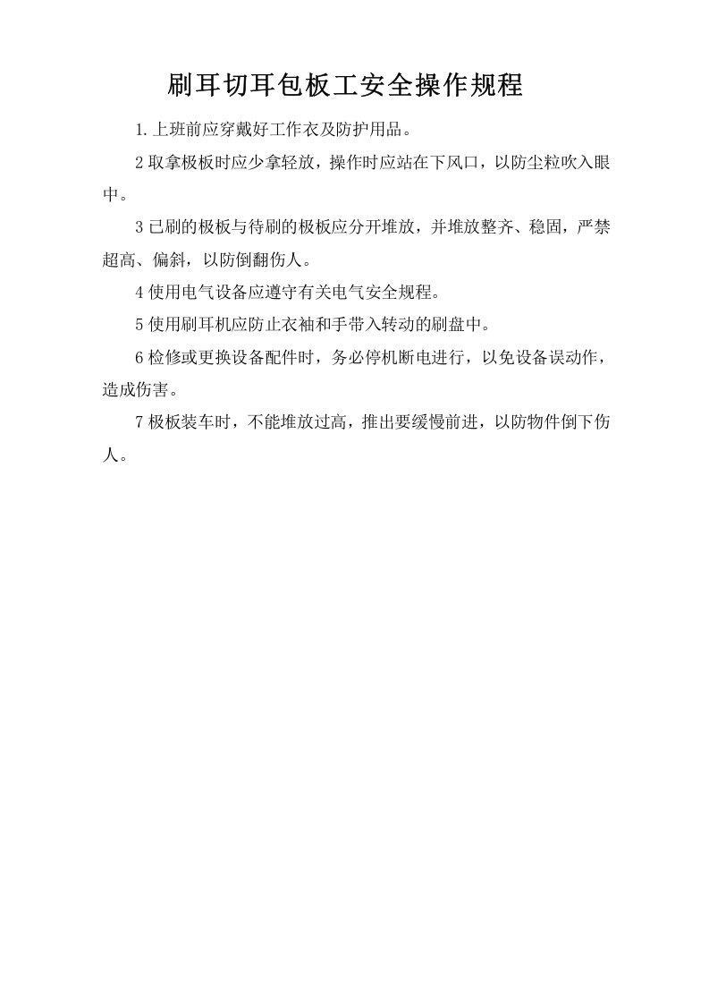 刷耳切耳包板工安全操作规程.doc 第1页