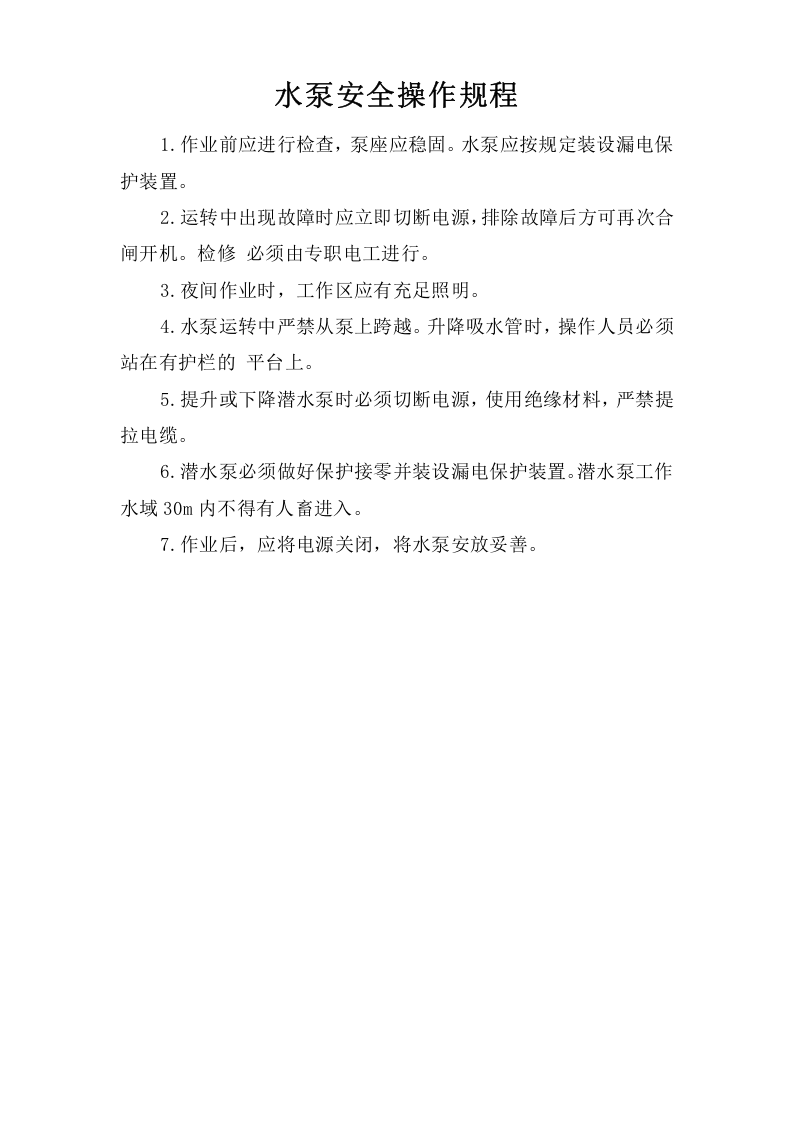 水泵安全操作规程.doc 第1页