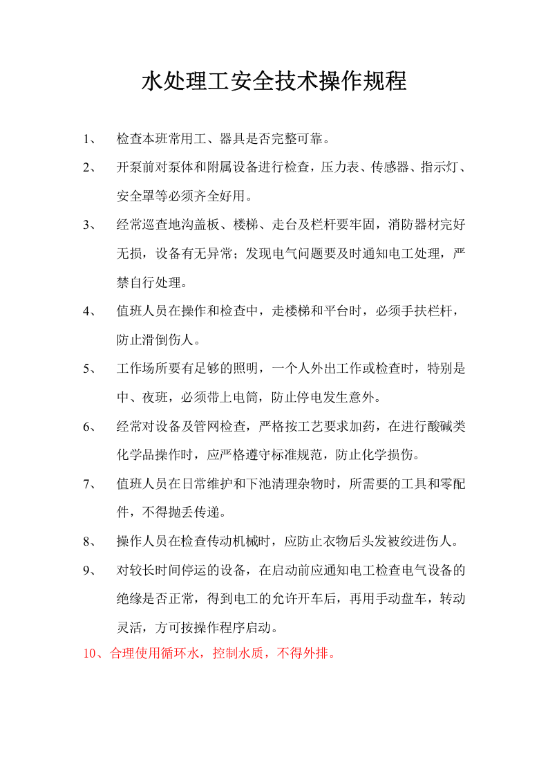 水处理工安全技术操作规程.doc 第1页