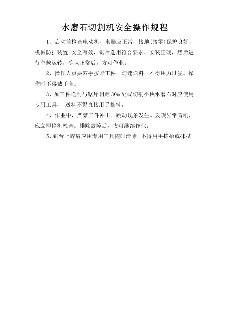 水磨石切割机安全操作规程.doc 第1页