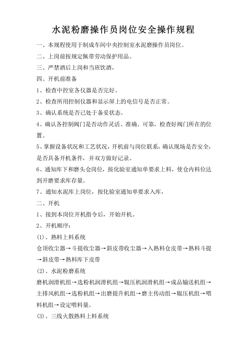 水泥粉磨操作员岗位安全操作规程.doc 第1页
