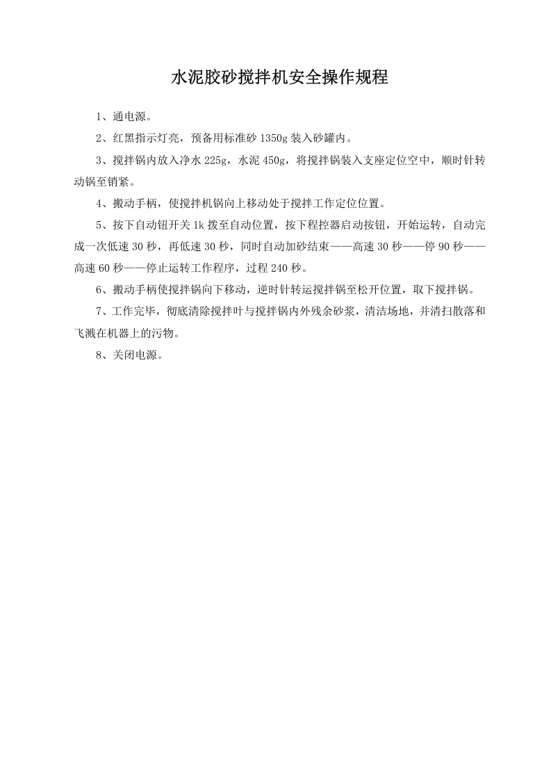 水泥胶砂搅拌机安全操作规程.doc 第1页