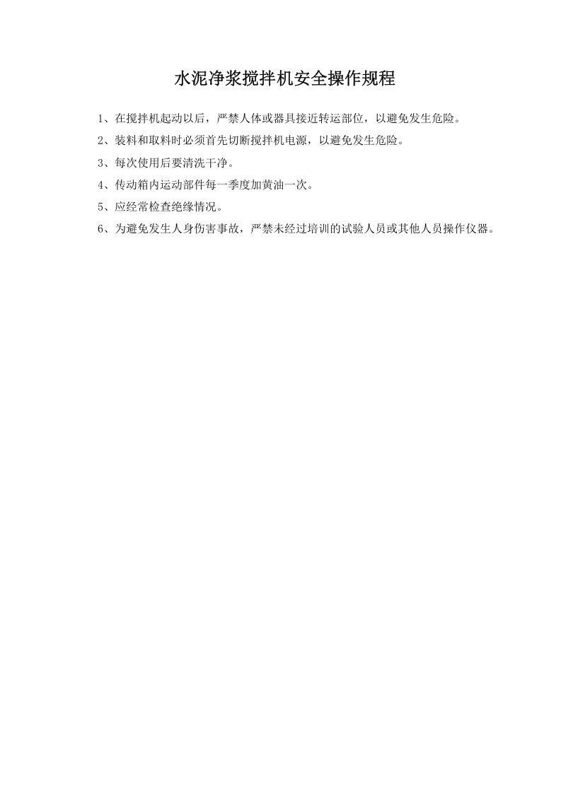 水泥净浆搅拌机安全操作规程.doc 第1页