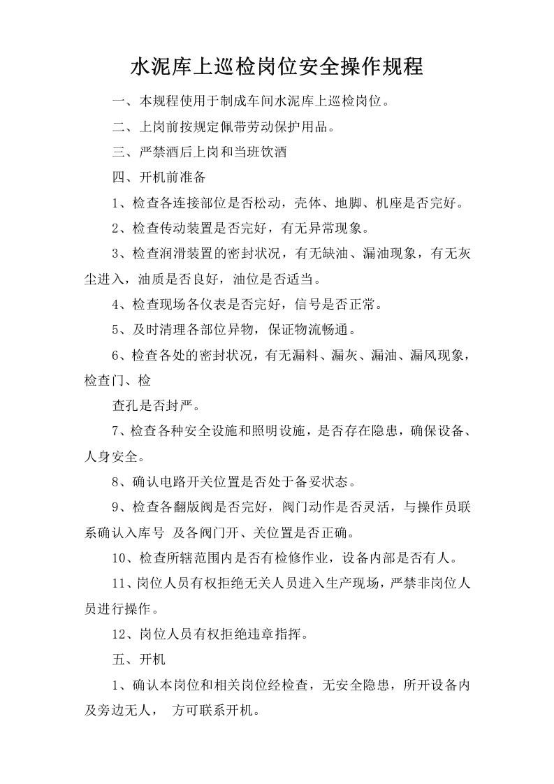 水泥库上巡检岗位安全操作规程.doc 第1页