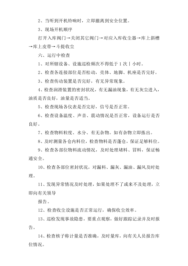 水泥库上巡检岗位安全操作规程.doc 第2页