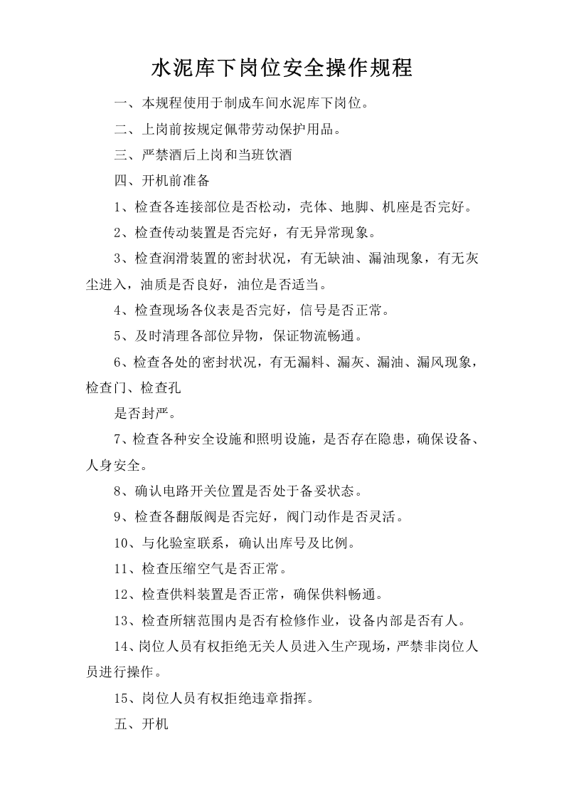 水泥库下岗位安全操作规程.doc 第1页