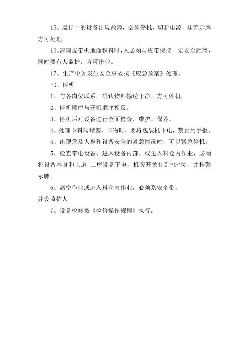 水泥库下岗位安全操作规程.doc 第3页