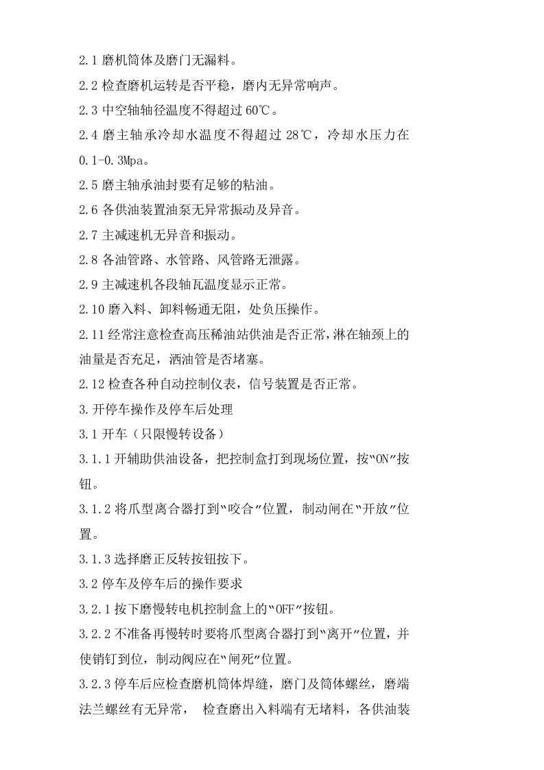 水泥磨安全操作规程.doc 第2页