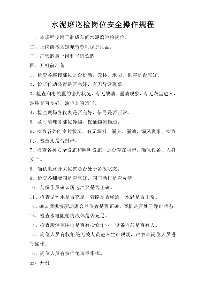 水泥磨巡检岗位安全操作规程.doc 第1页