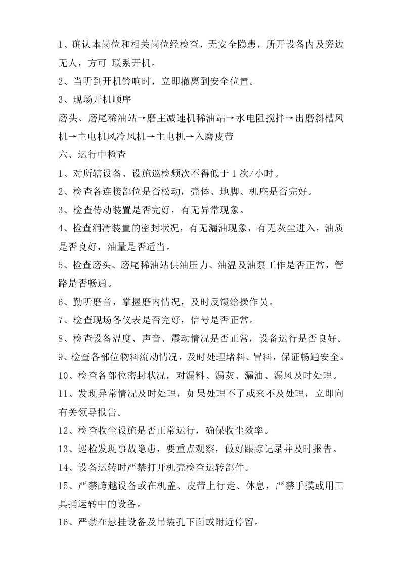 水泥磨巡检岗位安全操作规程.doc 第2页