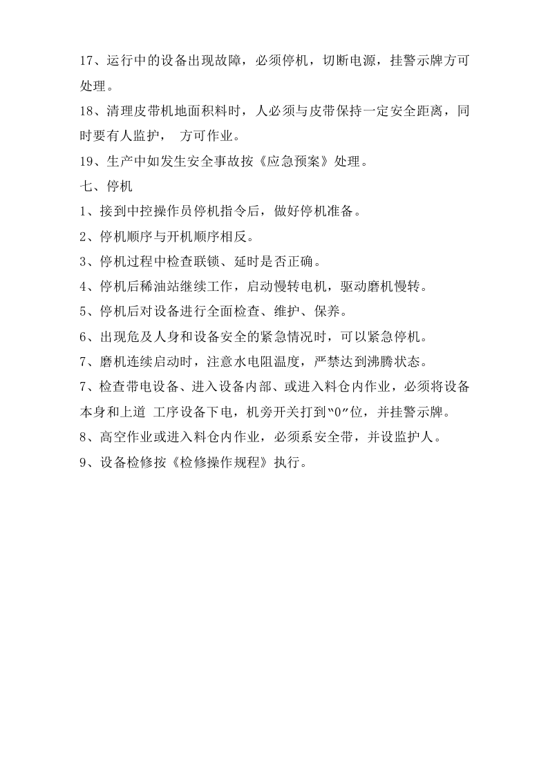 水泥磨巡检岗位安全操作规程.doc 第3页