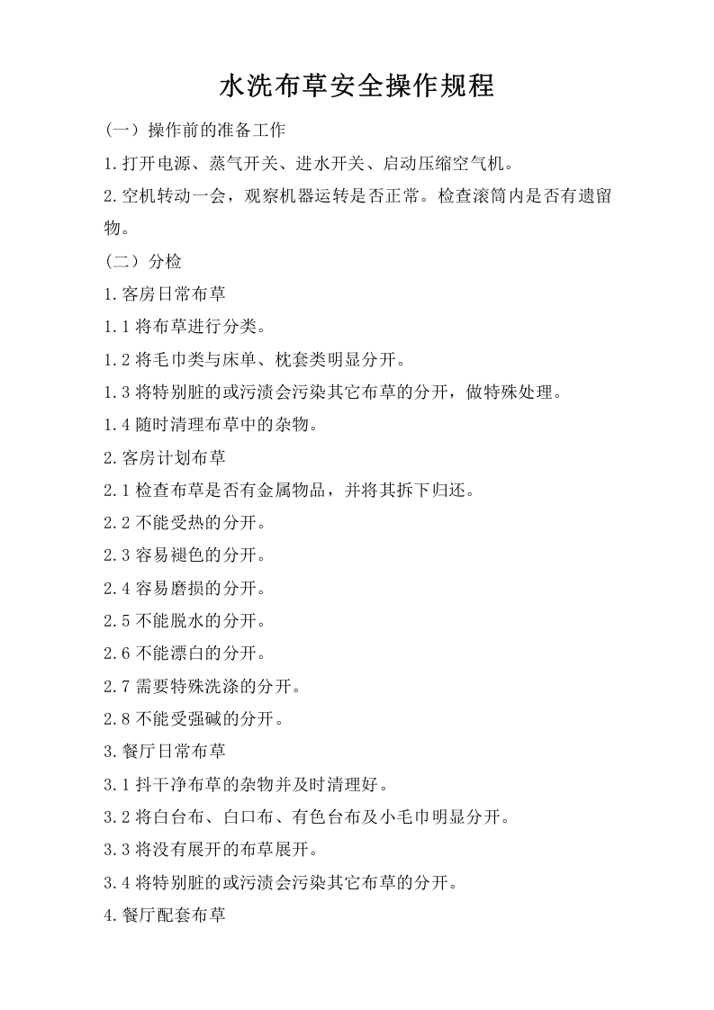 水洗布草安全操作规程.doc 第1页