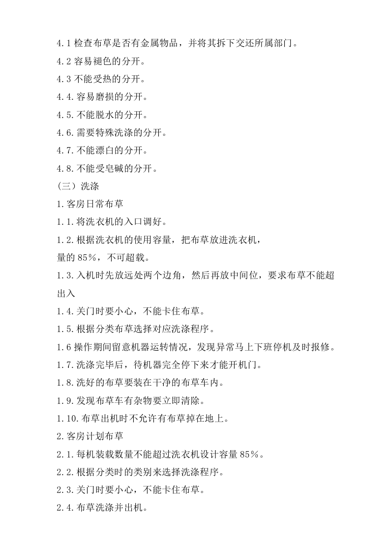 水洗布草安全操作规程.doc 第2页