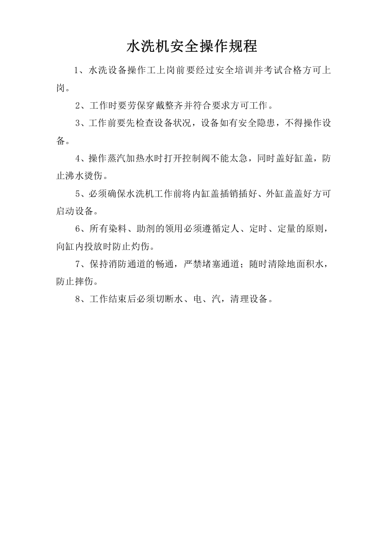 水洗机安全操作规程.doc 第1页