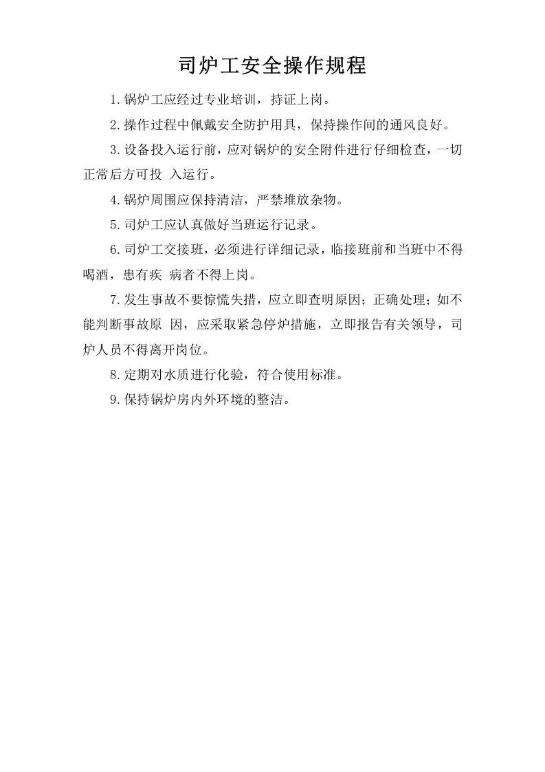 司炉工安全操作规程.doc 第1页