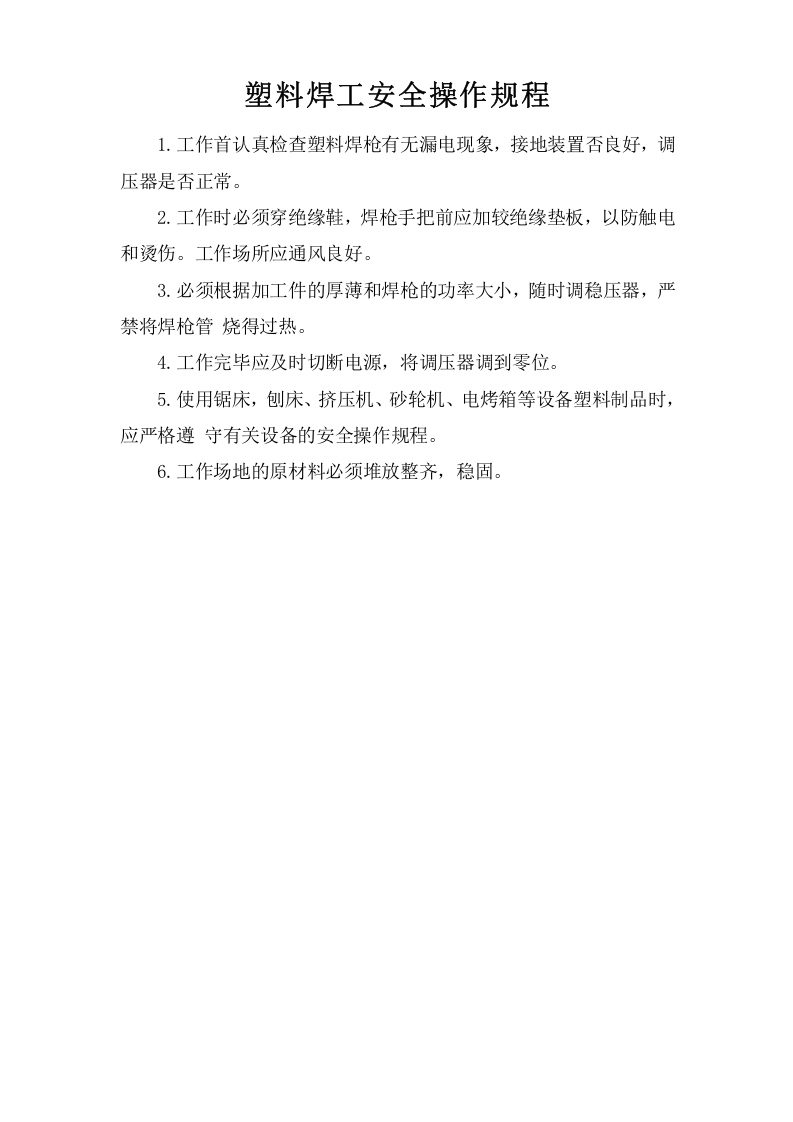 塑料焊工安全操作规程.doc 第1页