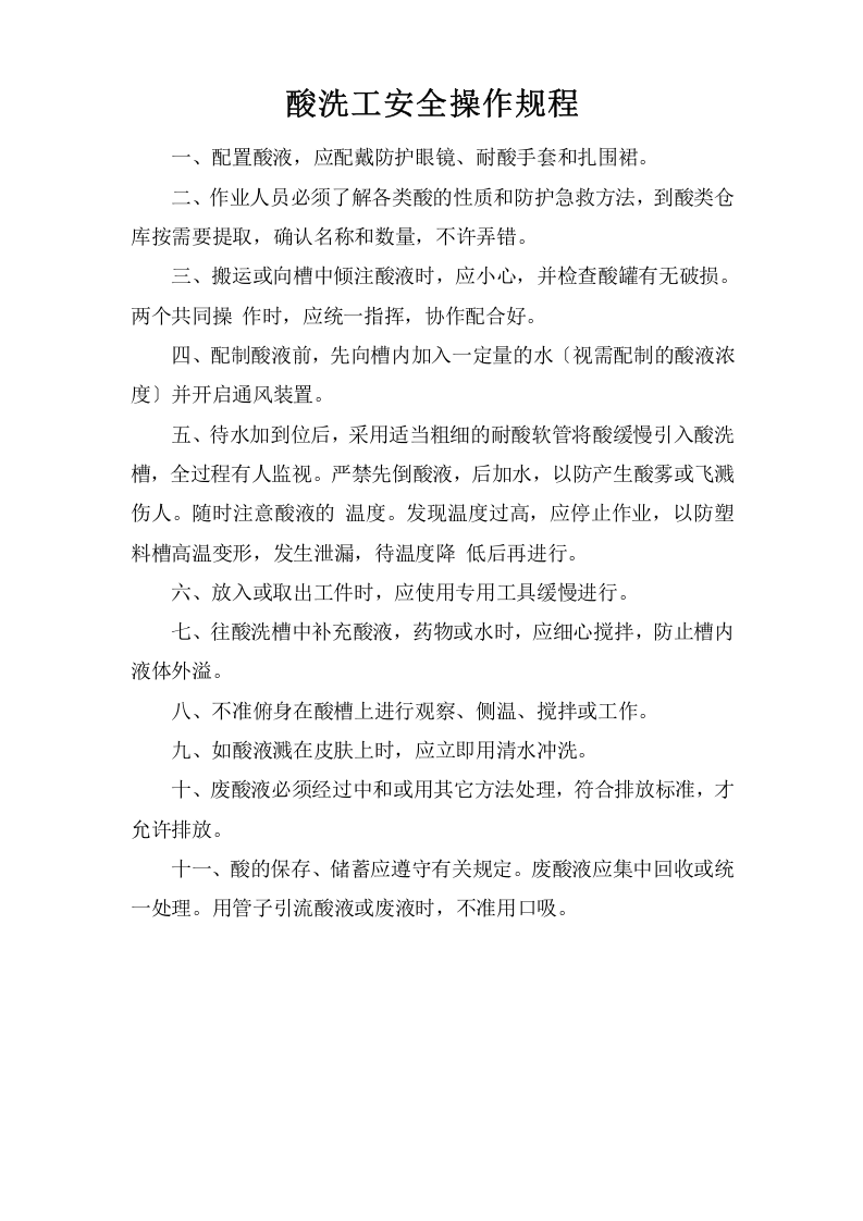酸洗工安全操作规程.doc 第1页