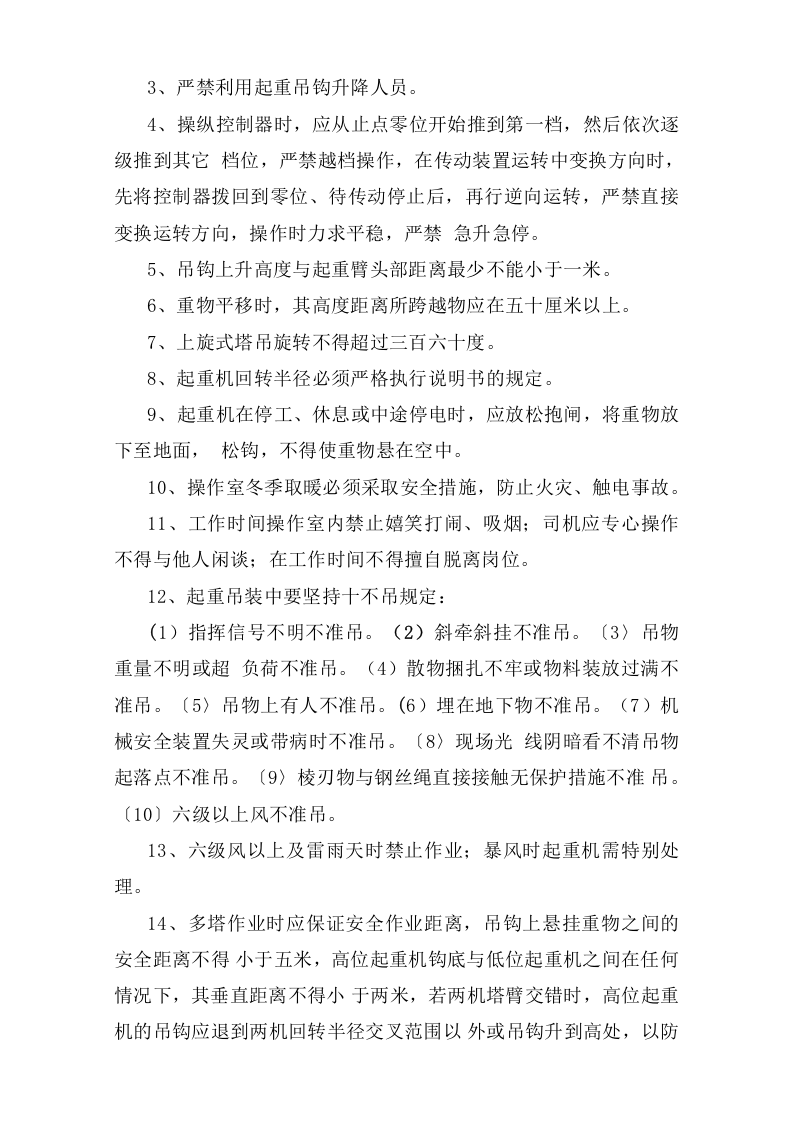 塔吊安全操作规程.doc 第2页