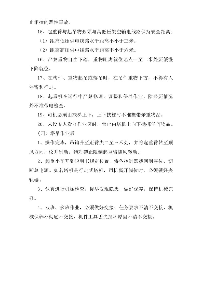 塔吊安全操作规程.doc 第3页