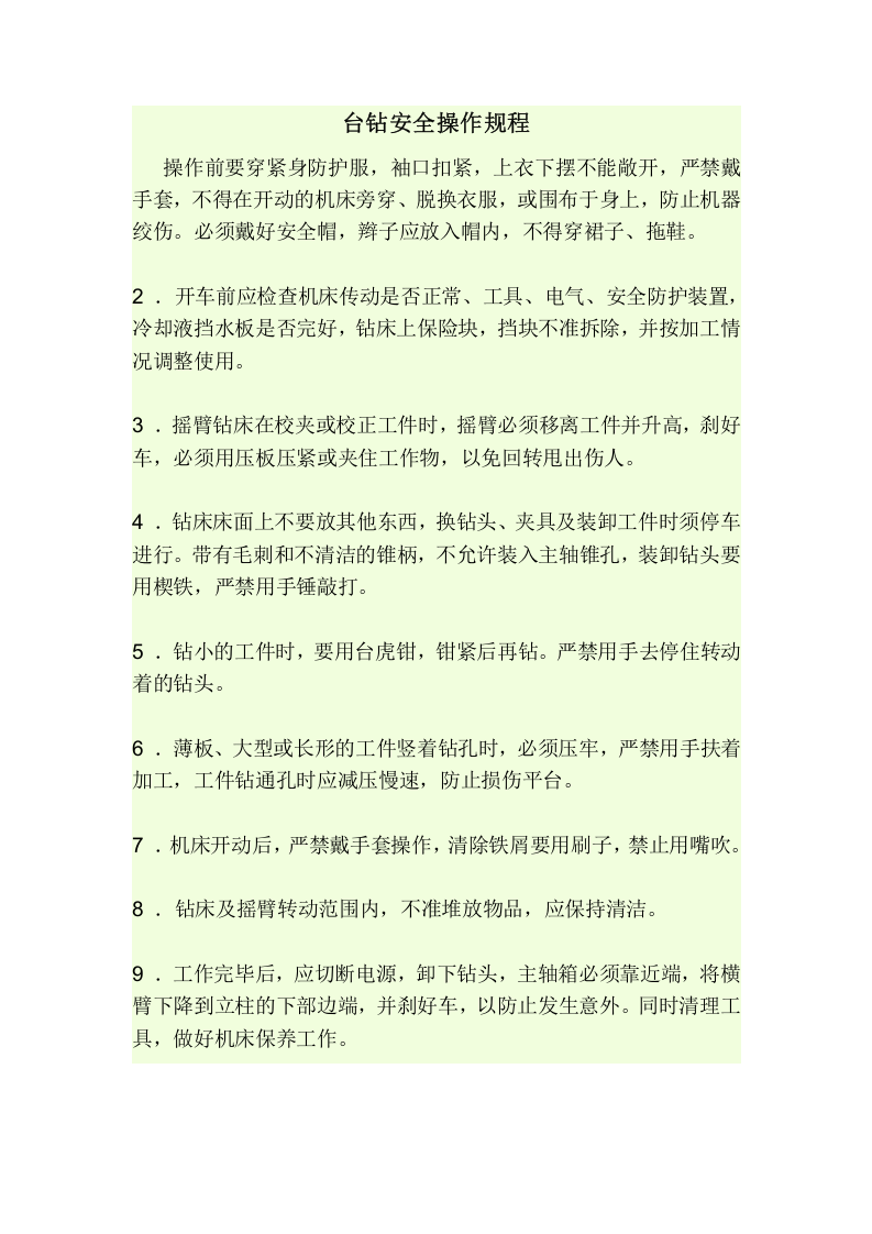 台钻安全操作规程.doc 第1页