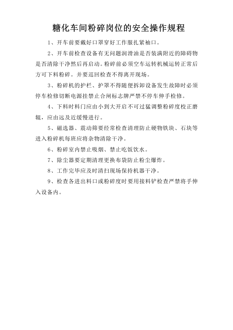 糖化车间粉碎岗位安全操作规程.doc 第1页