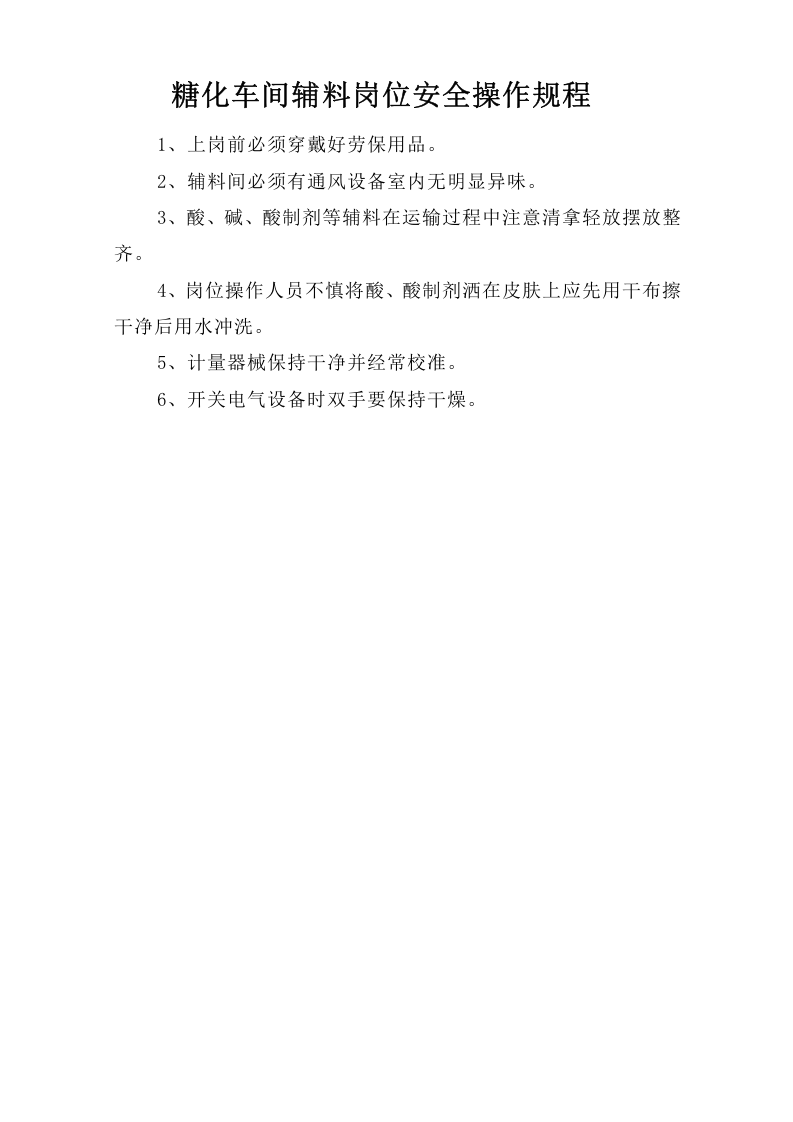 糖化车间辅料岗位安全操作规程.doc 第1页