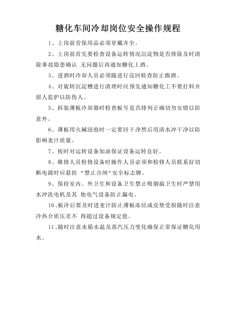 糖化车间冷却岗位安全操作规程.doc 第1页