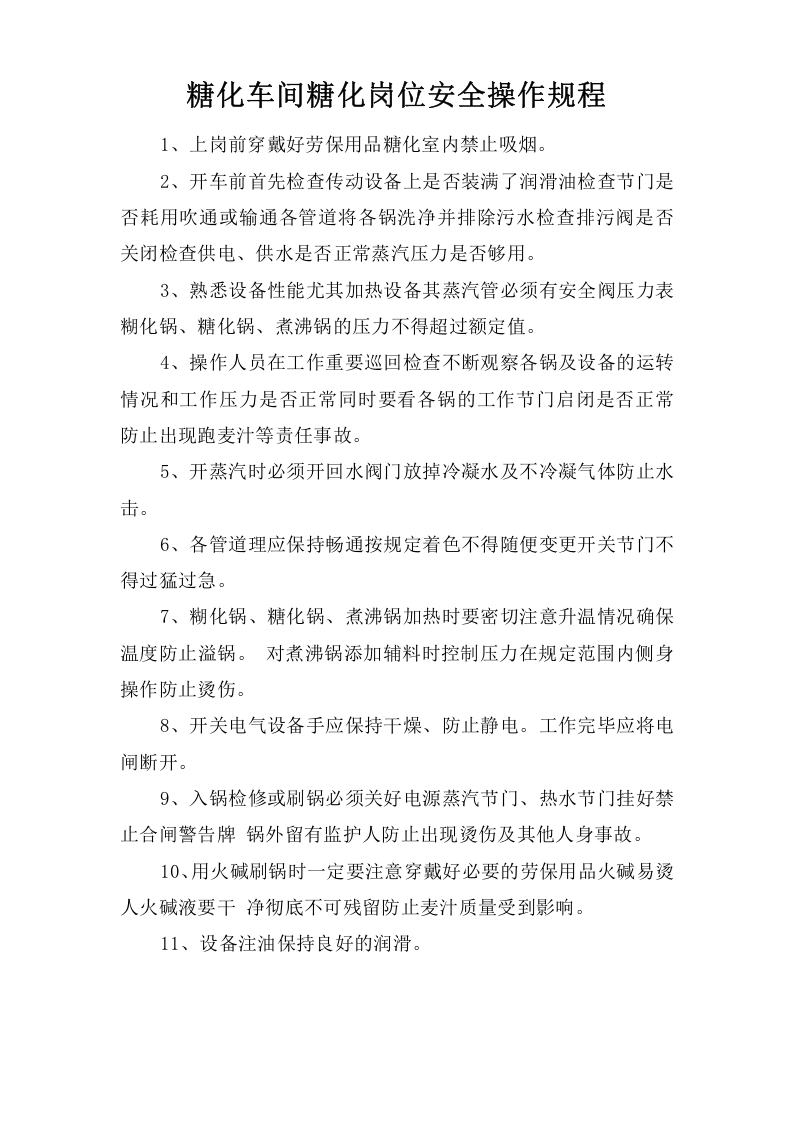 糖化车间糖化岗位安全操作规程.doc 第1页