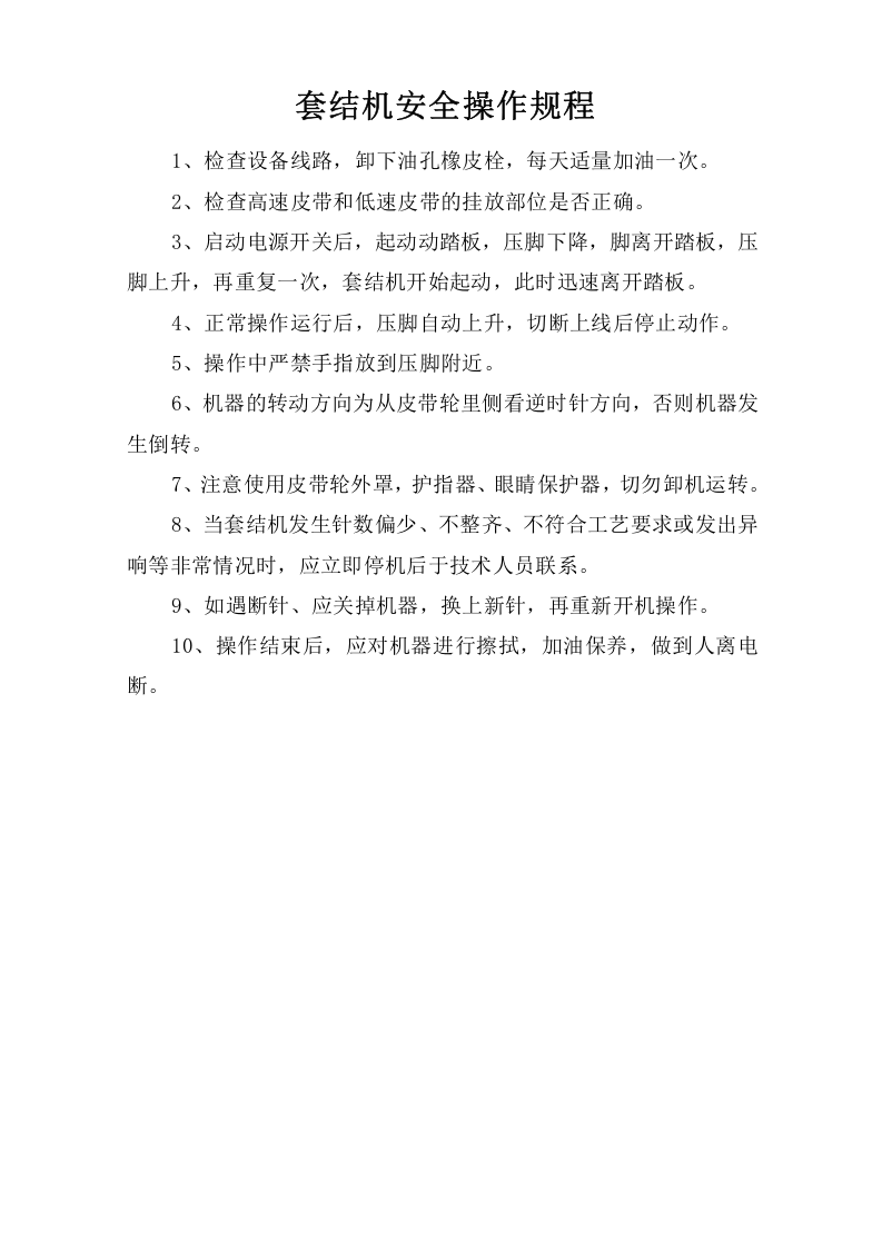 套结机安全操作规程.doc 第1页