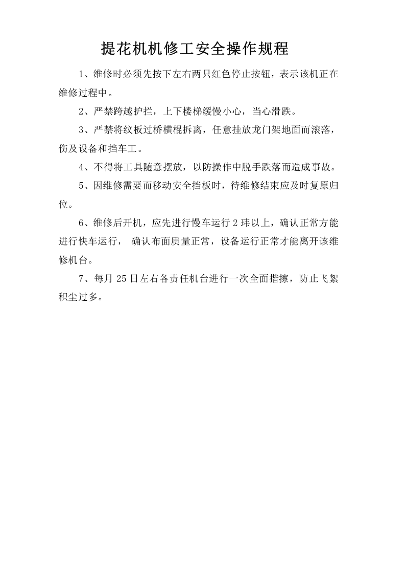 提花机机修工安全操作规程.doc 第1页