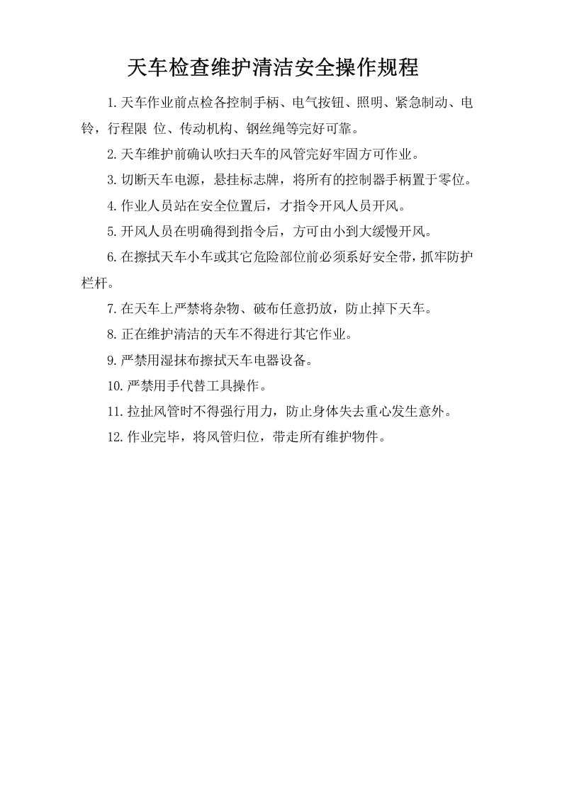天车检查维护清洁安全操作规程.doc 第1页