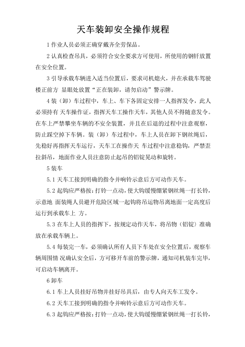 天车装卸安全操作规程.doc 第1页