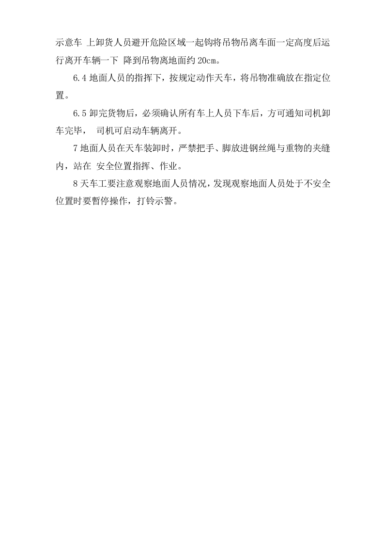 天车装卸安全操作规程.doc 第2页